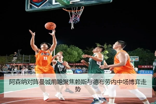 阿森纳对阵曼城前瞻聚焦赖斯与德布劳内中场博弈走势