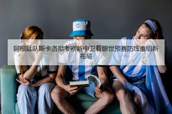 a-gen-ting-dui-si-ka-luo-ni-kao-cha-xin-zhong-wei-zhuo-yan-shi-yu-sai-fang-xian-chong-zu-xin-bu-ju-2-630.jpg